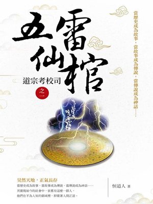 cover image of 五雷仙棺